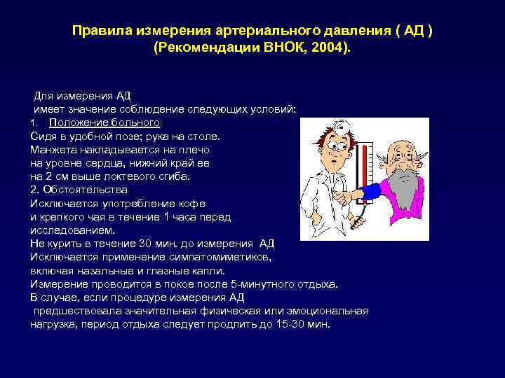 Правила измерения артериального давления ( АД ) (Рекомендации ВНОК, 2004). Для измерения АД имеет