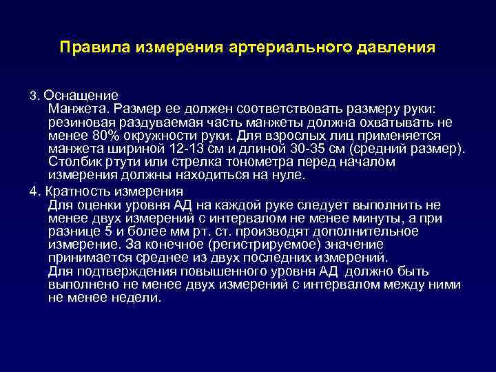 Правила измерения артериального давления 3. Оснащение Манжета. Размер ее должен соответствовать размеру руки: резиновая