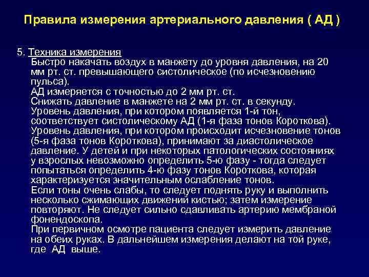 Правила измерения артериального давления ( АД ) 5. Техника измерения Быстро накачать воздух в