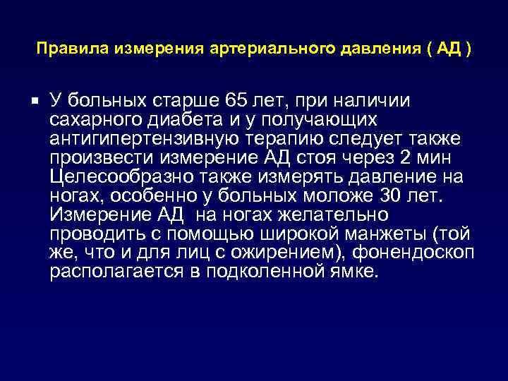 Правила измерения артериального давления ( АД ) ¡ У больных старше 65 лет, при