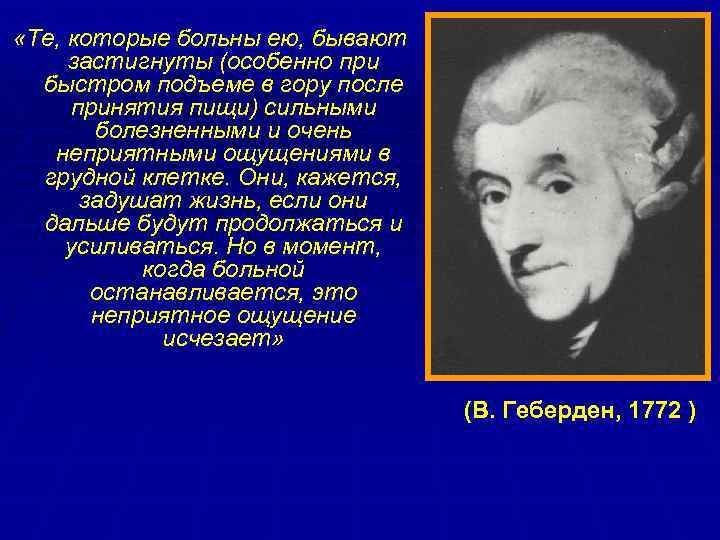  «Те, которые больны ею, бывают застигнуты (особенно при быстром подъеме в гору после