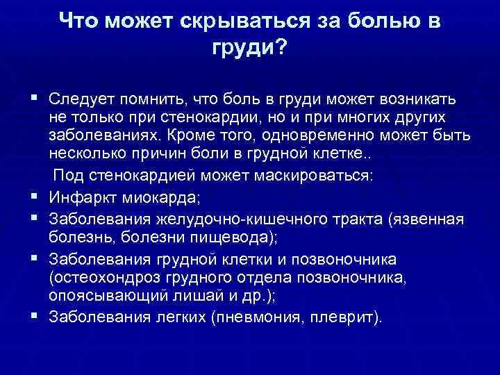 Что может скрываться за болью в груди? § Следует помнить, что боль в груди