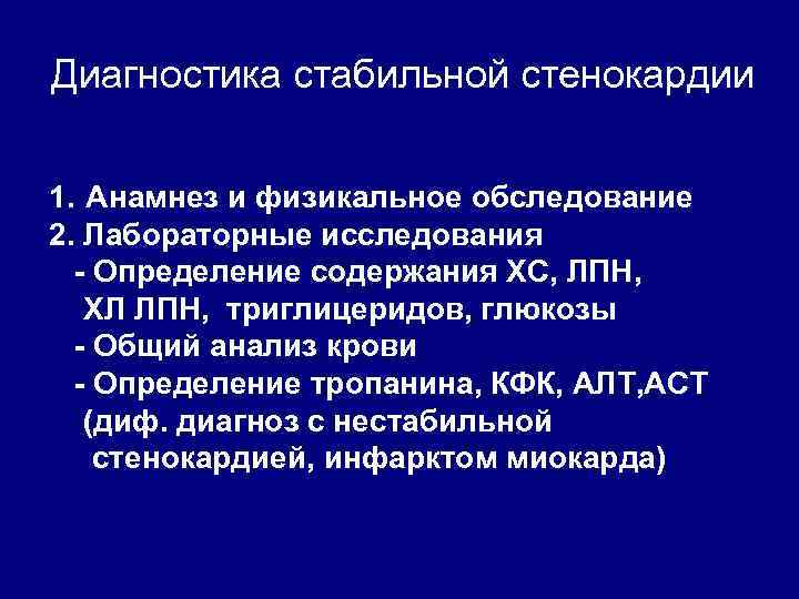 Анамнез при стенокардии. Стенокардия лабораторные исследования. Данные анамнеза при стенокардии. Стабильная стенокардия диагностика. ИБС физикальное обследование.