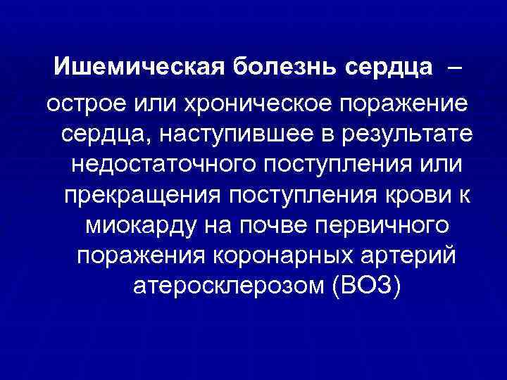 Ишемическая болезнь сердца – острое или хроническое поражение сердца, наступившее в результате недостаточного поступления