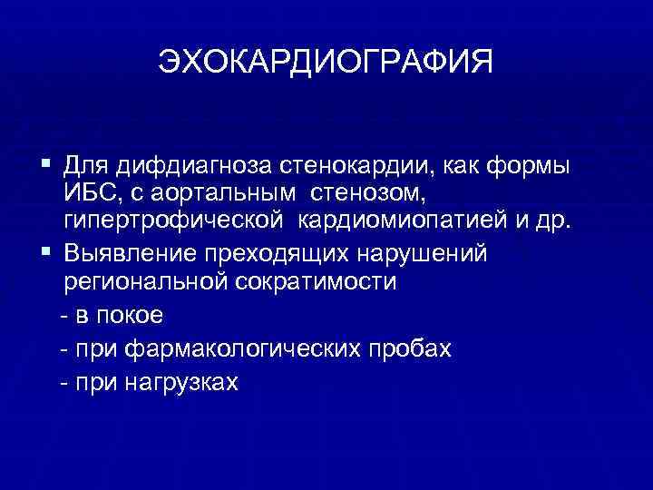 ЭХОКАРДИОГРАФИЯ § Для дифдиагноза стенокардии, как формы ИБС, с аортальным стенозом, гипертрофической кардиомиопатией и