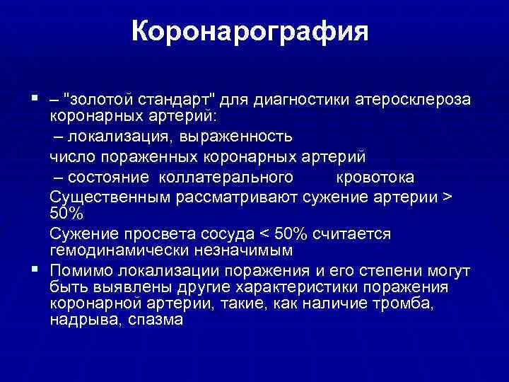 Коронарография § – "золотой стандарт" для диагностики атеросклероза коронарных артерий: – локализация, выраженность число