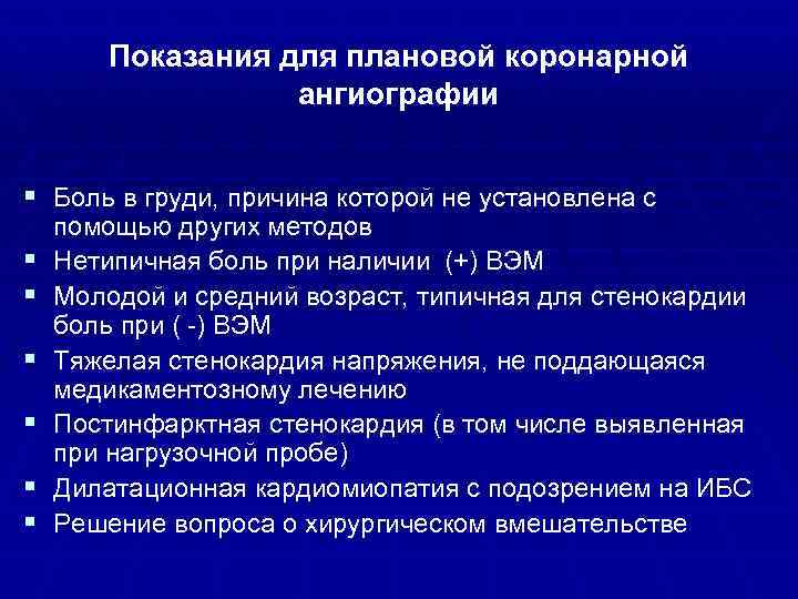 Показания для плановой коронарной ангиографии § Боль в груди, причина которой не установлена с