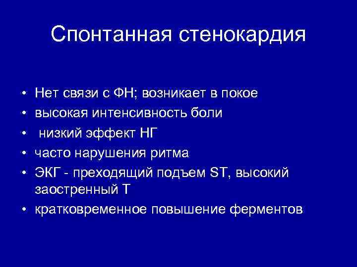 Спонтанная стенокардия • • • Нет связи с ФН; возникает в покое высокая интенсивность