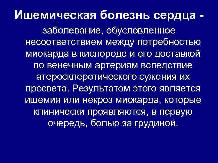 Ишемическая болезнь сердца заболевание, обусловленное несоответствием между потребностью миокарда в кислороде и его доставкой