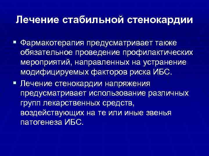 Как лечить стенокардию. Фармакотерапия стабильной стенокардии. Принципы терапии стабильной стенокардии. Фармакотерапия стабильной стенокардии напряжения. Принципы фармакотерапии стабильной стенокардии напряжения.