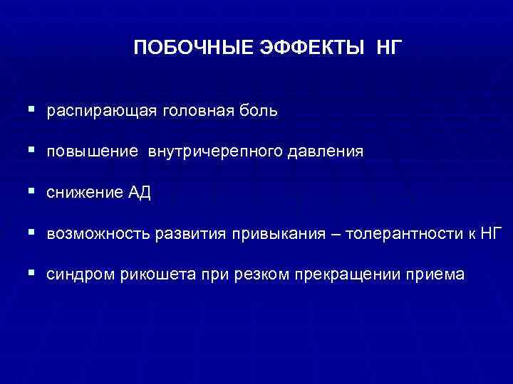 ПОБОЧНЫЕ ЭФФЕКТЫ НГ § распирающая головная боль § повышение внутричерепного давления § снижение АД