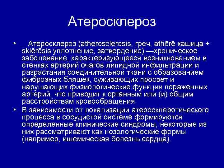 Атеросклероз • Атеросклероз (atherosclerosis, греч. athērē кашица + sklērōsis уплотнение, затвердение) —хроническое заболевание, характеризующееся