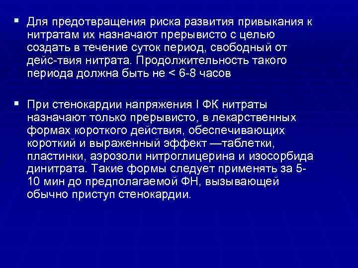 § Для предотвращения риска развития привыкания к нитратам их назначают прерывисто с целью создать