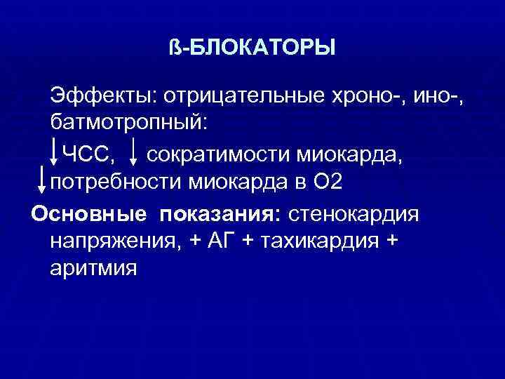 ß-БЛОКАТОРЫ Эффекты: отрицательные хроно , ино , батмотропный: ЧСС, сократимости миокарда, потребности миокарда в