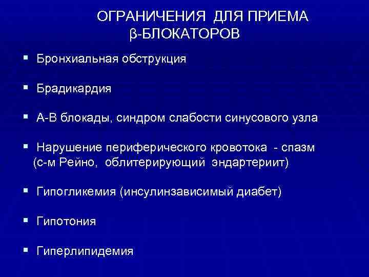 ОГРАНИЧЕНИЯ ДЛЯ ПРИЕМА β БЛОКАТОРОВ § Бронхиальная обструкция § Брадикардия § А В блокады,