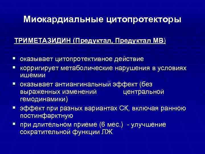 Миокардиальные цитопротекторы ТРИМЕТАЗИДИН (Предуктал, Предуктал МВ) § оказывает цитопротективное действие § корригирует метаболические нарушения