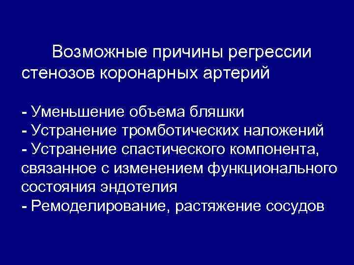 Возможные причины регрессии стенозов коронарных артерий - Уменьшение объема бляшки - Устранение тромботических наложений