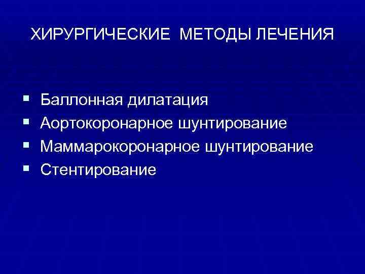 ХИРУРГИЧЕСКИЕ МЕТОДЫ ЛЕЧЕНИЯ § Баллонная дилатация § Аортокоронарное шунтирование § Маммарокоронарное шунтирование § Стентирование