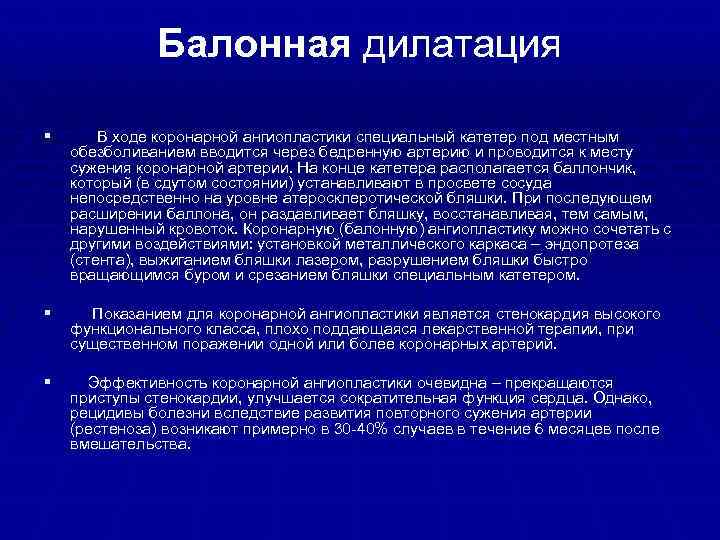 Балонная дилатация § В ходе коронарной ангиопластики специальный катетер под местным обезболиванием вводится через