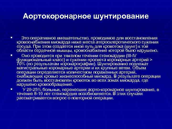 Аортокоронарное шунтирование § Это оперативное вмешательство, проводимое для восстановления кровоснабжения миокарда ниже места атеросклеротического
