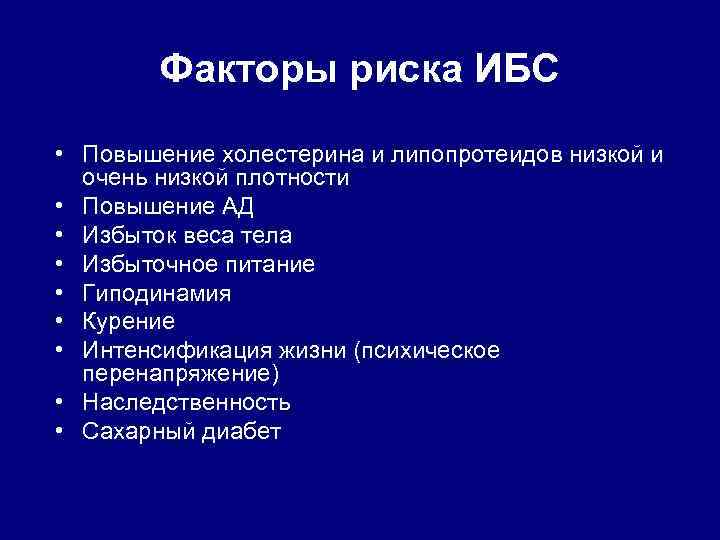 Факторы риска ИБС • Повышение холестерина и липопротеидов низкой и очень низкой плотности •