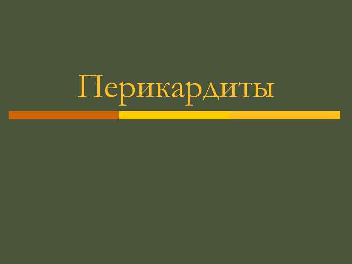 Перикардиты 