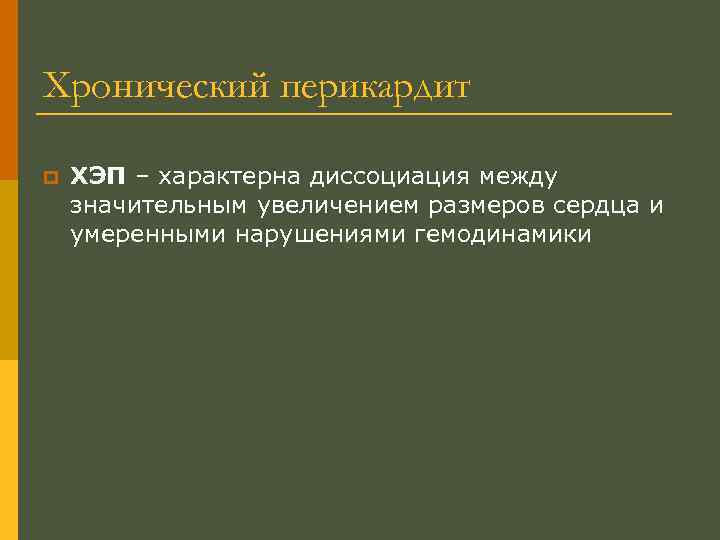 Хронический перикардит p ХЭП – характерна диссоциация между значительным увеличением размеров сердца и умеренными