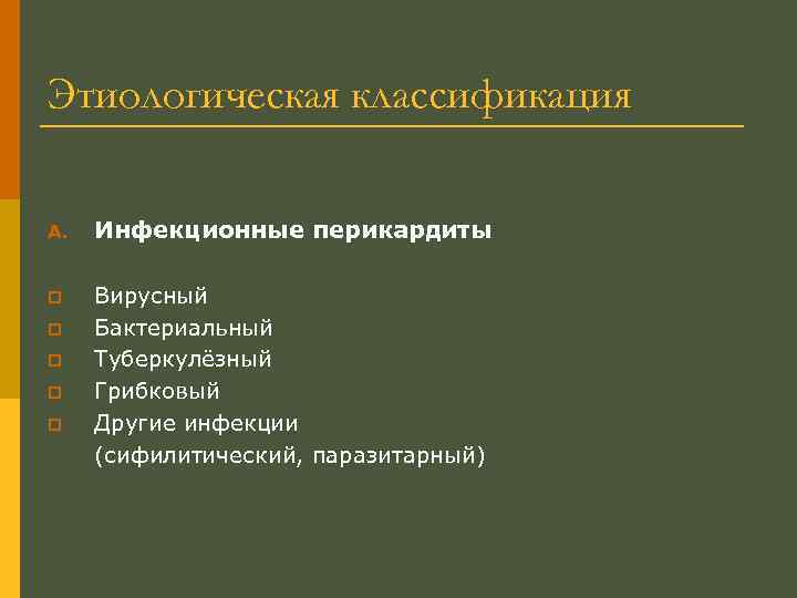 Этиологическая классификация A. Инфекционные перикардиты p Вирусный Бактериальный Туберкулёзный Грибковый Другие инфекции (сифилитический, паразитарный)