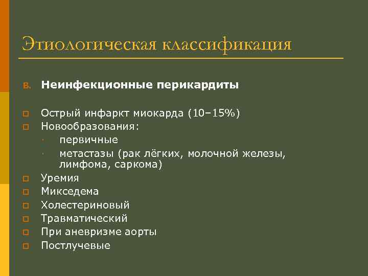 Этиологическая классификация B. Неинфекционные перикардиты p Острый инфаркт миокарда (10– 15%) Новообразования: ∙ первичные