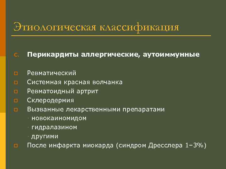 Этиологическая классификация C. Перикардиты аллергические, аутоиммунные p Ревматический Системная красная волчанка Ревматоидный артрит Склеродермия