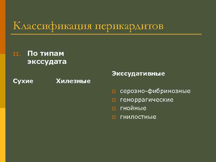 Классификация перикардитов II. По типам экссудата Экссудативные Сухие Хилезные p p серозно-фибринозные геморрагические гнойные