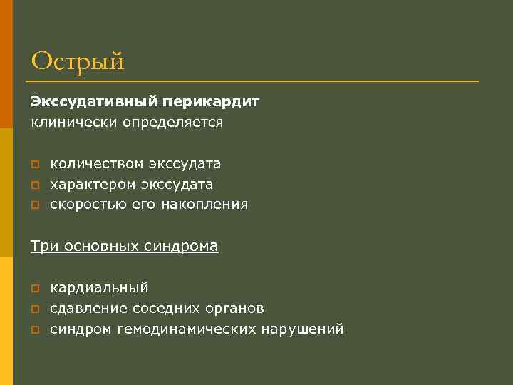 Острый Экссудативный перикардит клинически определяется p p p количеством экссудата характером экссудата скоростью его