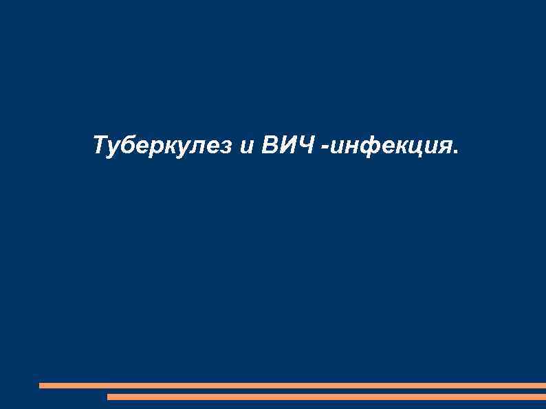 Туберкулез и ВИЧ -инфекция. 