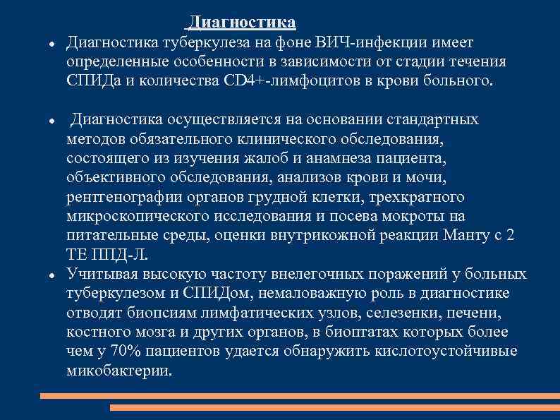 Диагностика Диагностика туберкулеза на фоне ВИЧ-инфекции имеет определенные особенности в зависимости от стадии течения
