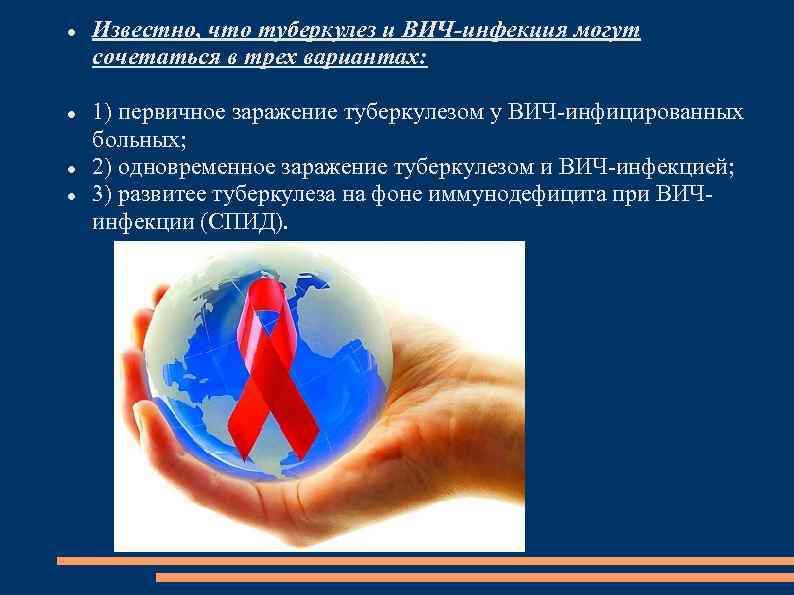  Известно, что туберкулез и ВИЧ-инфекция могут сочетаться в трех вариантах: 1) первичное заражение