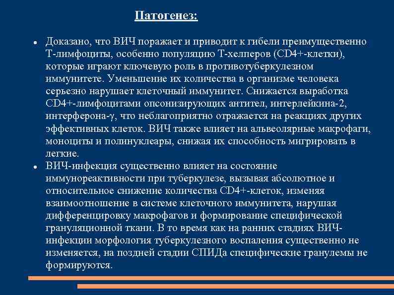 Патогенез: Доказано, что ВИЧ поражает и приводит к гибели преимущественно Т-лимфоциты, особенно популяцию Т-хелперов