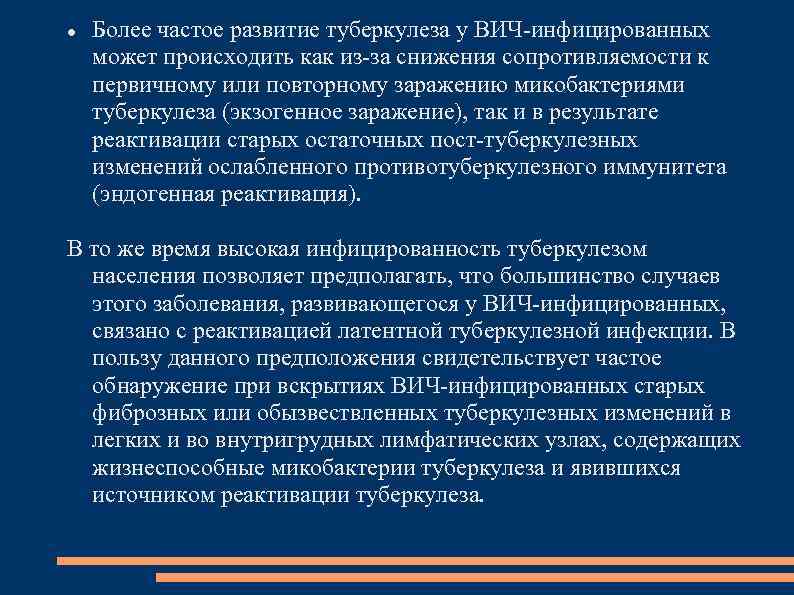  Более частое развитие туберкулеза у ВИЧ-инфицированных может происходить как из-за снижения сопротивляемости к
