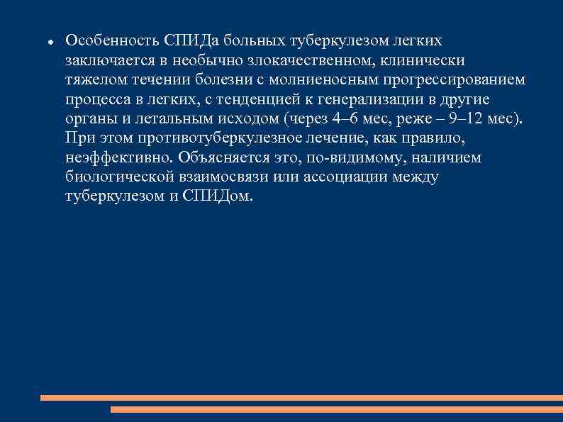  Особенность СПИДа больных туберкулезом легких заключается в необычно злокачественном, клинически тяжелом течении болезни