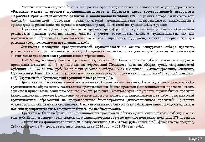 Развитие малого и среднего бизнеса в Пермском крае осуществляется на основе реализации подпрограммы «Развитие