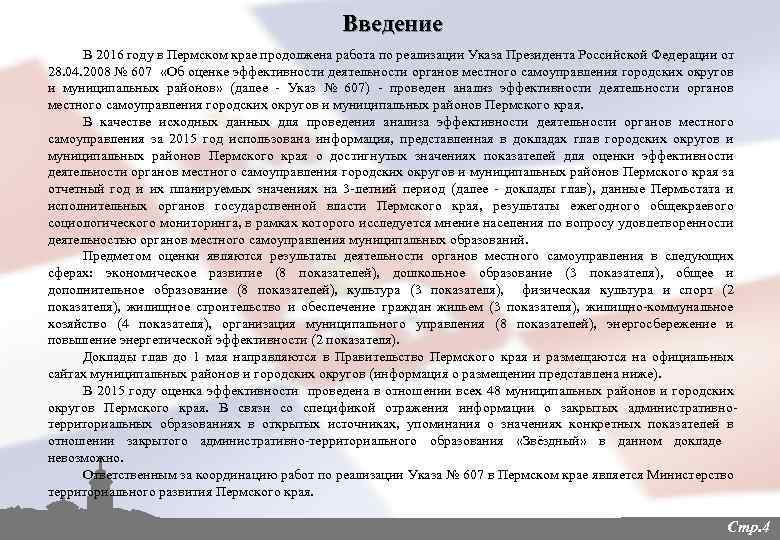 Введение В 2016 году в Пермском крае продолжена работа по реализации Указа Президента Российской