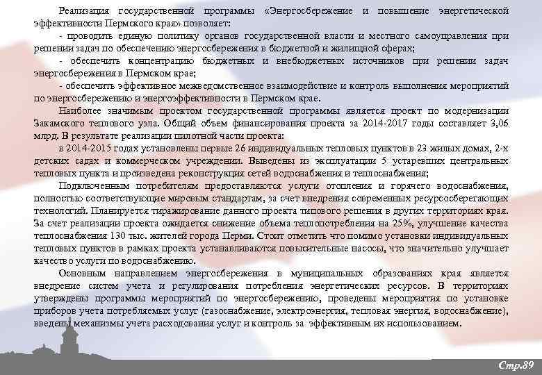 Реализация государственной программы «Энергосбережение и повышение энергетической эффективности Пермского края» позволяет: - проводить единую