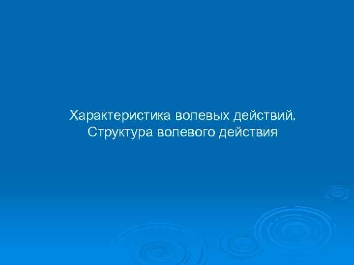 Характеристика волевых действий. Структура волевого действия 