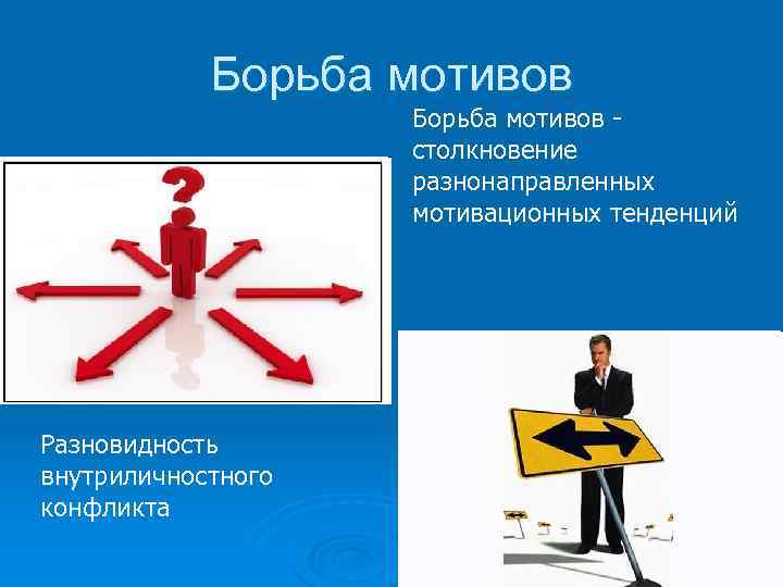 Борьба мотивов столкновение разнонаправленных мотивационных тенденций Разновидность внутриличностного конфликта 
