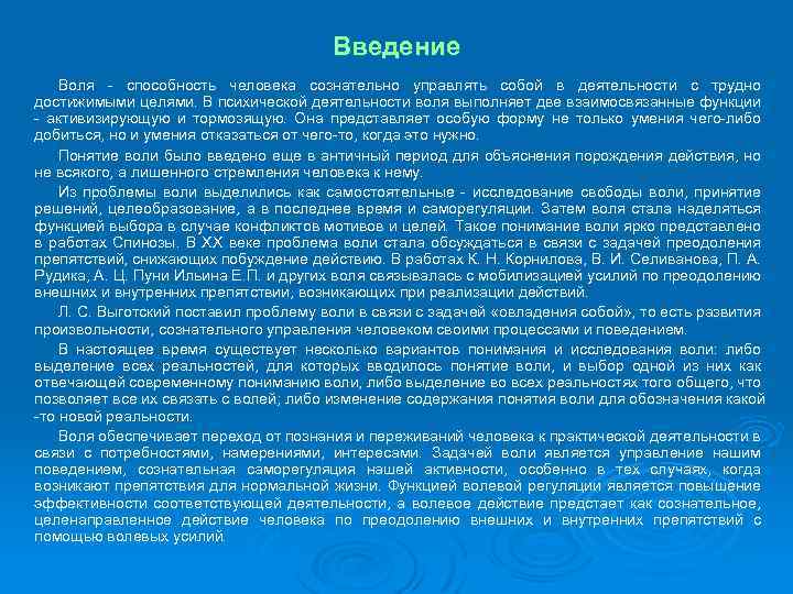 Введение Воля способность человека сознательно управлять собой в деятельности с трудно достижимыми целями. В