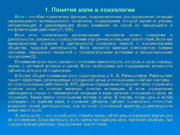 Воля значение. Воля психология. Понятие воли. Понятие о воле в психологии кратко. Общая характеристика воли.