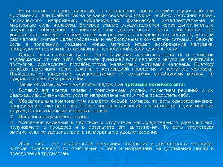Если мотив не очень сильный, то преодоление препят ствий и трудностей при достижении цели
