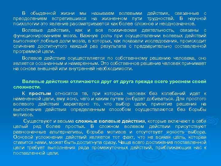 В обыденной жизни мы называем волевыми действия, связанные с преодолением встретившихся на жизненном пути