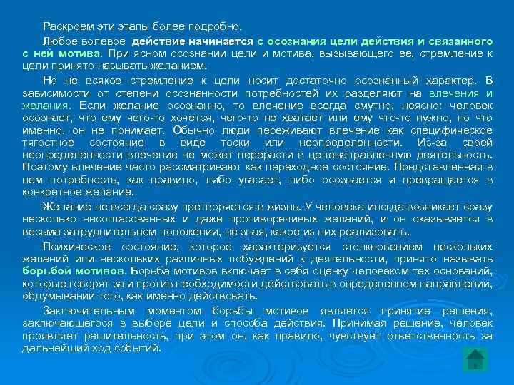 Раскроем эти этапы более подробно. Любое волевое действие начинается с осознания цели действия и