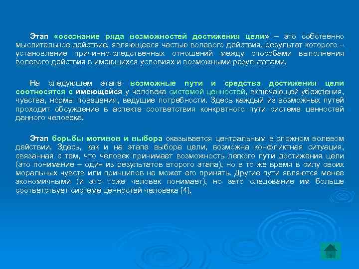 Этап «осознание ряда возможностей достижения цели» – это собственно мыслительное действие, являющееся частью волевого