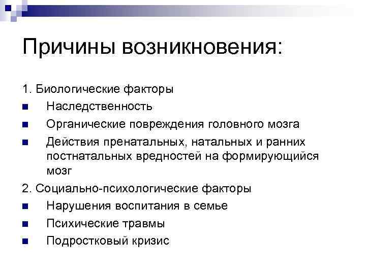 Причины возникновения: 1. Биологические факторы n Наследственность n Органические повреждения головного мозга n Действия